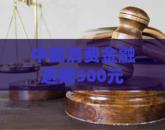 中邮消费金融逾期500元