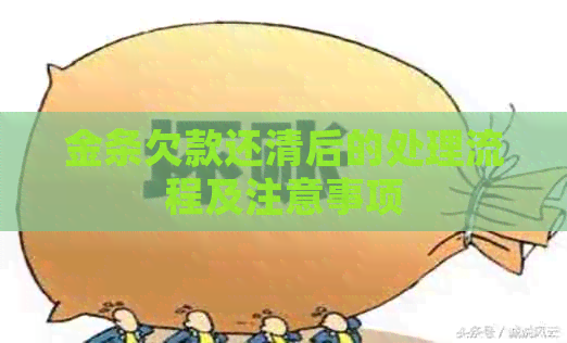 金条欠款还清后的处理流程及注意事项