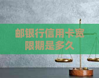 邮银行信用卡宽限期是多久