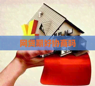 网贷期好协商吗