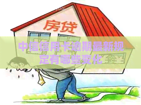 中信信用卡逾期最新规定有哪些变化