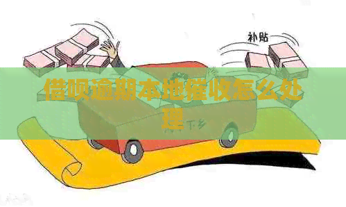 借呗逾期本地怎么处理