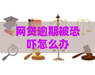 网贷逾期被怎么办