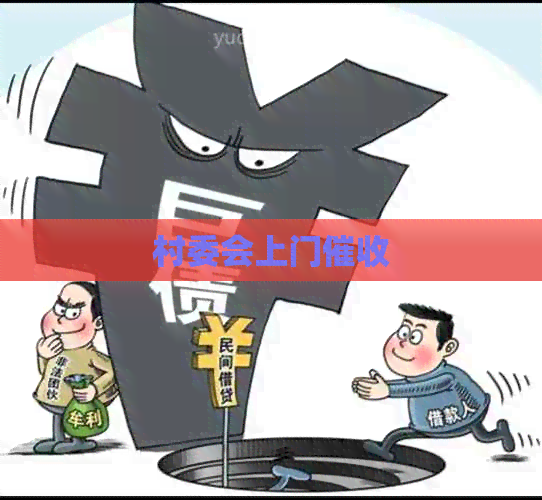 村委会上门