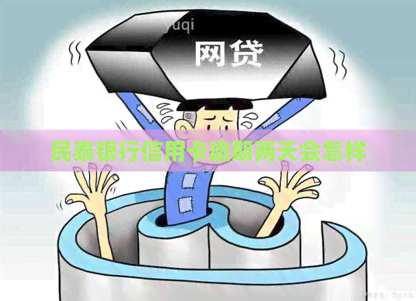 民泰银行信用卡逾期两天会怎样
