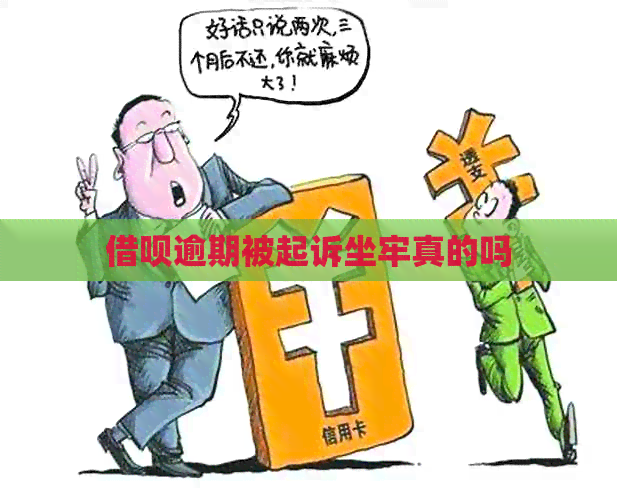 借呗逾期被起诉坐牢真的吗