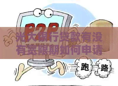 光大银行贷款有没有宽限期如何申请