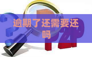逾期了还需要还吗