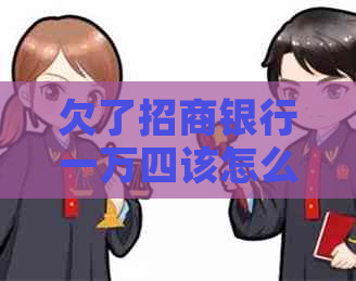 欠了招商银行一万四该怎么还