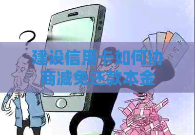 建设信用卡如何协商减免还款本金