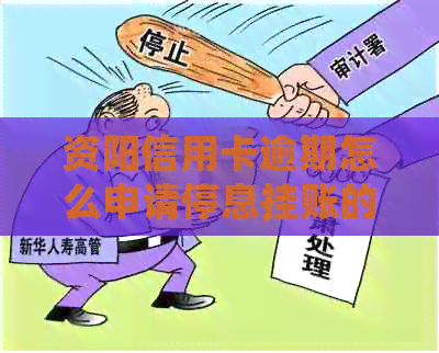 资阳信用卡逾期怎么申请停息挂账的步骤