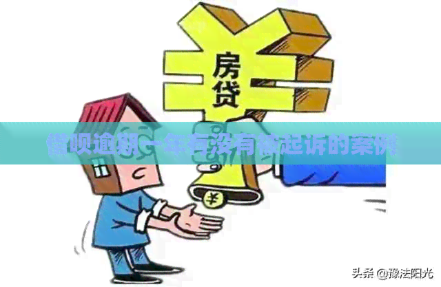 借呗逾期一年有没有被起诉的案例