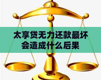太享贷无力还款最坏会造成什么后果