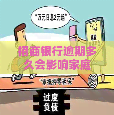 招商银行逾期多久会影响家庭