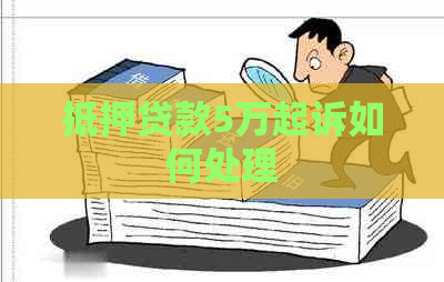 抵押贷款5万起诉如何处理