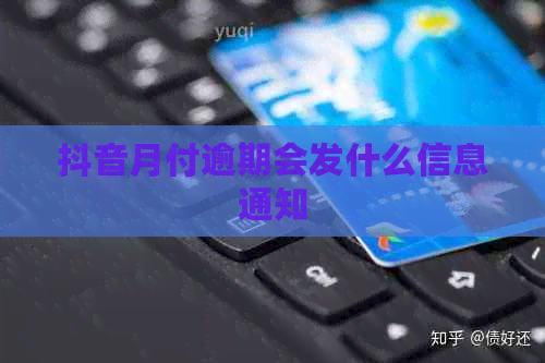 抖音月付逾期会发什么信息通知