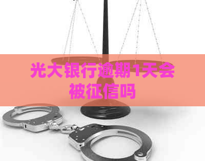 光大银行逾期1天会被吗