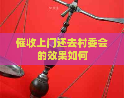 上门还去村委会的效果如何