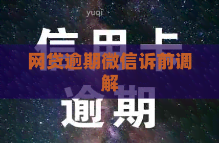 网贷逾期微信诉前调解