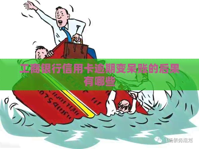 工商银行信用卡逾期变呆账的后果有哪些