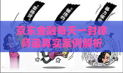 京东金融每天一封律师函真实案例解析