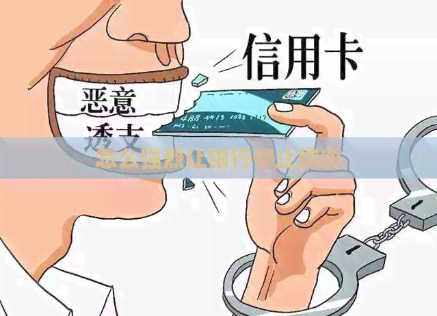 怎么强烈让银行停止