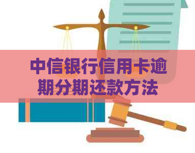 中信银行信用卡逾期分期还款方法