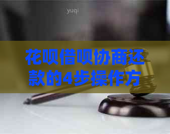 花呗借呗协商还款的4步操作方法详解
