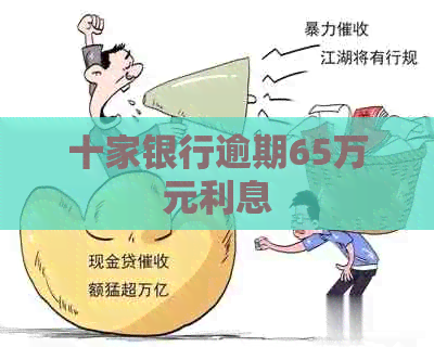 十家银行逾期65万元利息