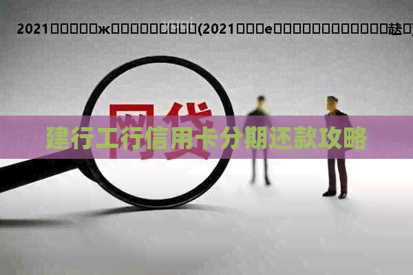 建行工行信用卡分期还款攻略