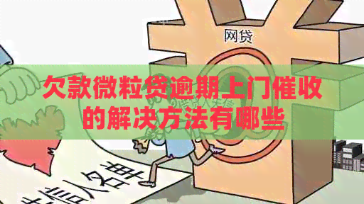 欠款微粒贷逾期上门的解决方法有哪些