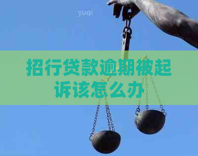 招行贷款逾期被起诉该怎么办