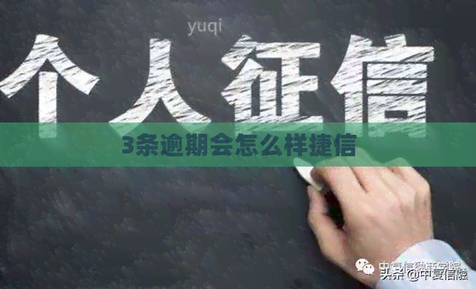 3条逾期会怎么样捷信