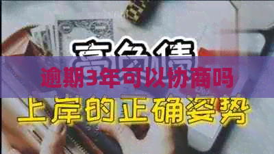 逾期3年可以协商吗