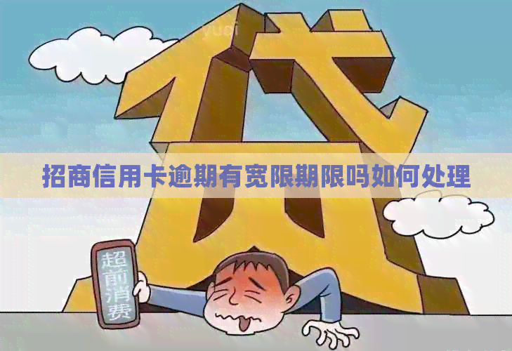 招商信用卡逾期有宽限期限吗如何处理