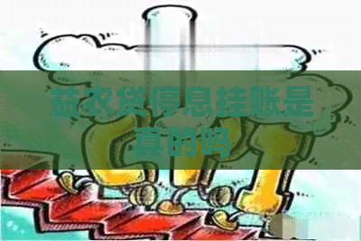 益农贷停息挂账是真的吗