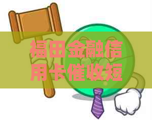 福田金融信用卡短信如何处理