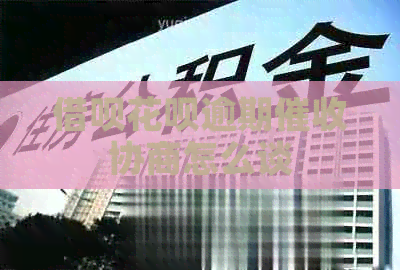 借呗花呗逾期协商怎么谈