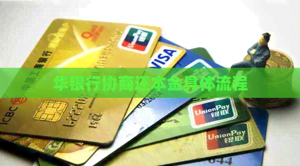 华银行协商还本金具体流程