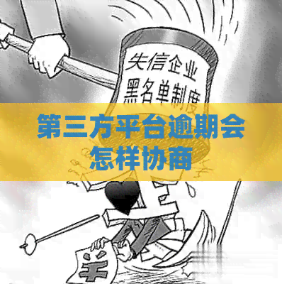 第三方平台逾期会怎样协商