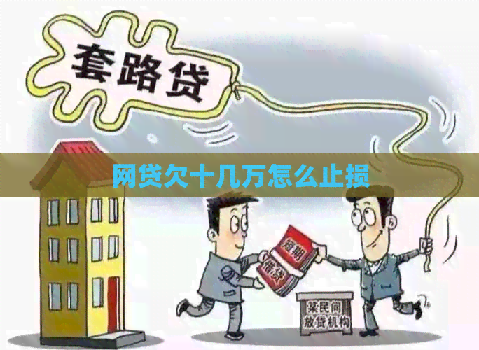 网贷欠十几万怎么止损