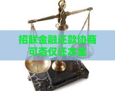 招联金融还款协商可否仅还本金