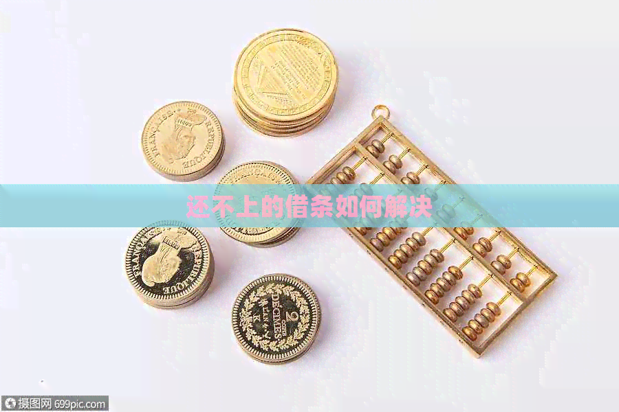 还不上的借条如何解决
