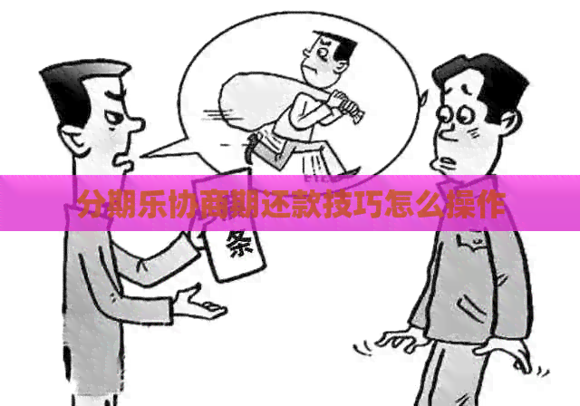 协商期还款技巧怎么操作