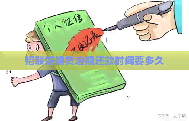 招联好期贷逾期还款时间要多久