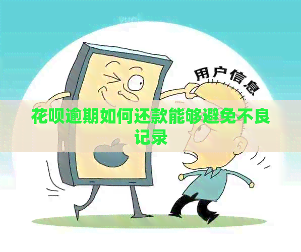 花呗逾期如何还款能够避免不良记录