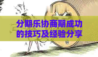 协商期成功的技巧及经验分享