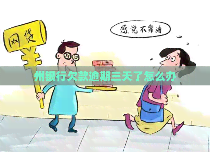 州银行欠款逾期三天了怎么办