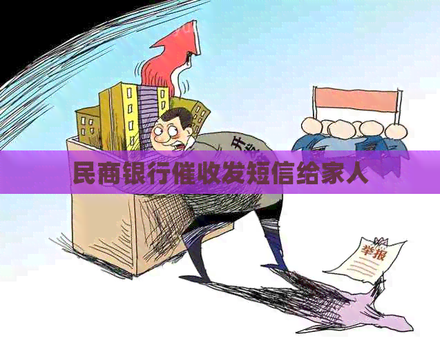 民商银行发短信给家人
