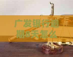 广发银行逾期8天怎么办